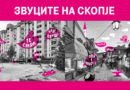 Македонски Телеком со нов и уникатен проект ги оживува „Звуците на Скопје” (ВИДЕО) Македонски Телеком со нов и уникатен проект ги оживува „Звуците на Скопје” (ВИДЕО)