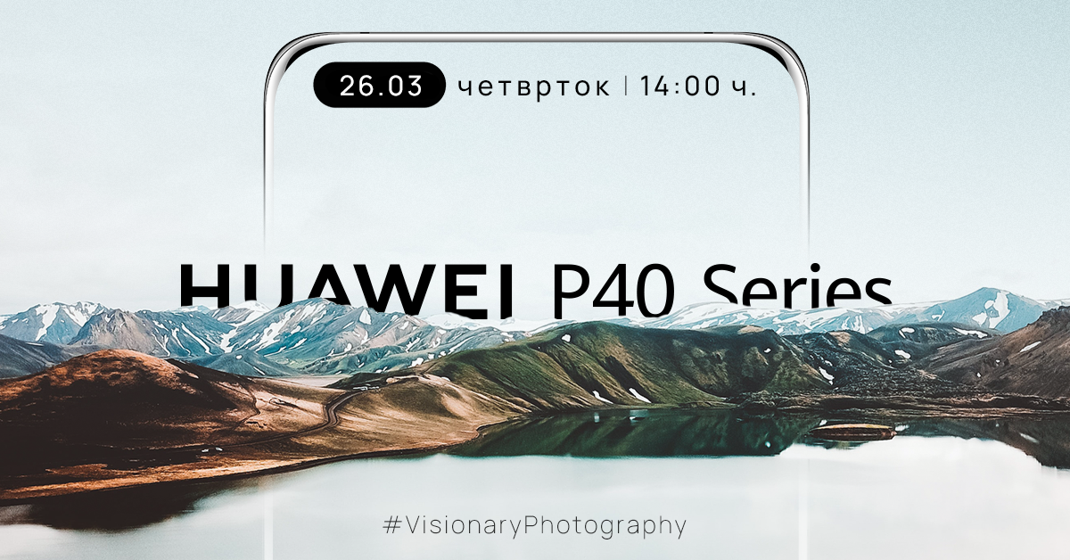 Следете го во живо претставувањето на Huawei P40 серијата (ВИДЕО)
