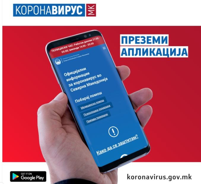 Мобилна апликација за следење на информациите со КОВИД-19