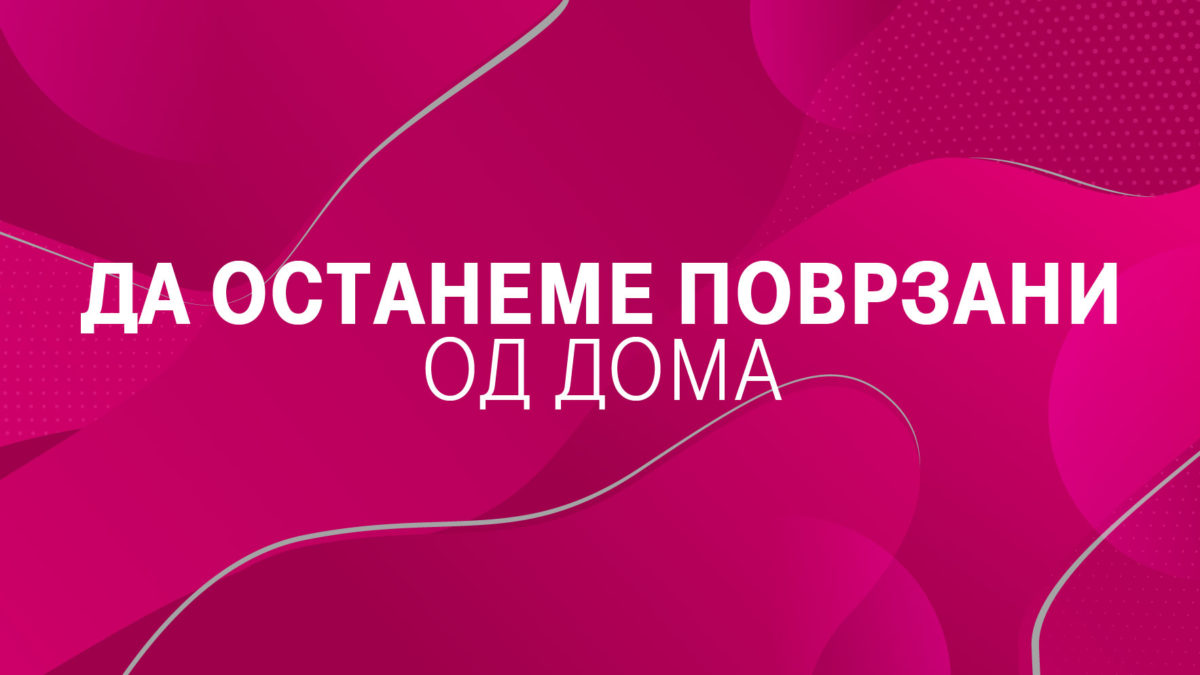 #ОстаниДома: Нова дигитална опција од Македонски Телеком