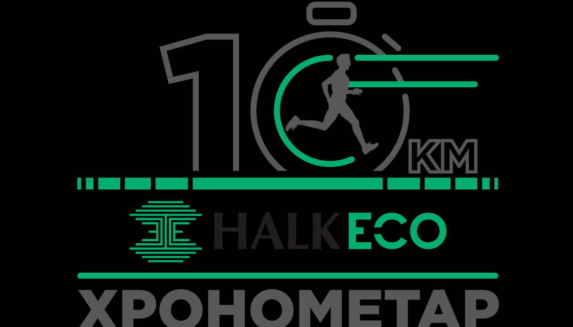 Нова и несекојдневна атлетска трка HalkEco Хронометар 10KM!