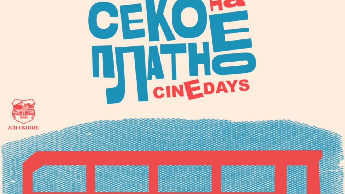 Утре почнува 19. издание на фестивалот на европски филм „Синедејс“