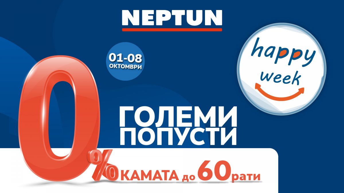 Среќна недела во Нептун од 01-08 октомври – Големи попусти и до 60 рати без камата!