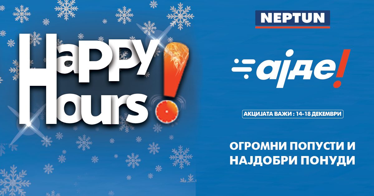 Happy Hours акција во Нептун од 14-18.12 – Огромни попусти и најдобри понуди!