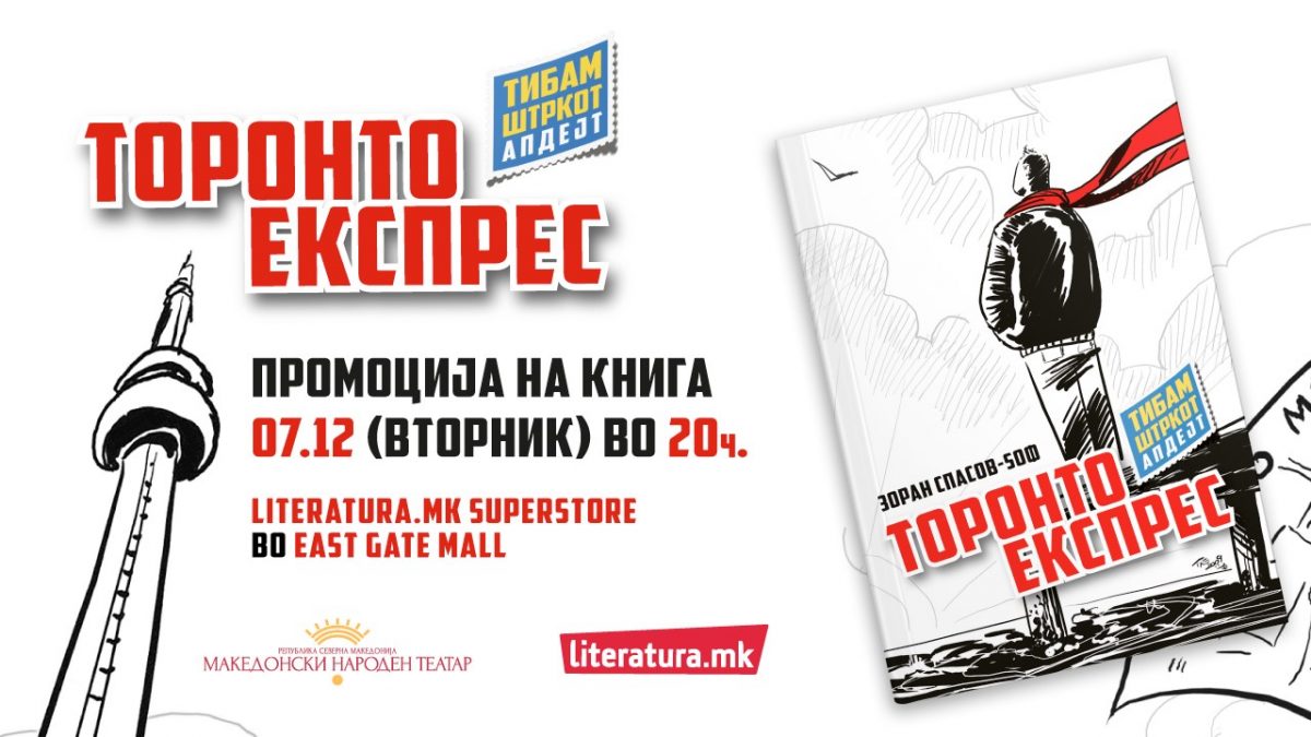 Зоран Спасов – Ѕоф ќе ја промовира новата книга „Торонто експрес“ во Literatura.mk Superstore во „Ист гејт мол“