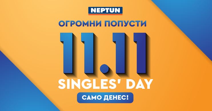 „Singles’ Day – Само ДЕНЕС!” – голема акција на Нептун Македонија