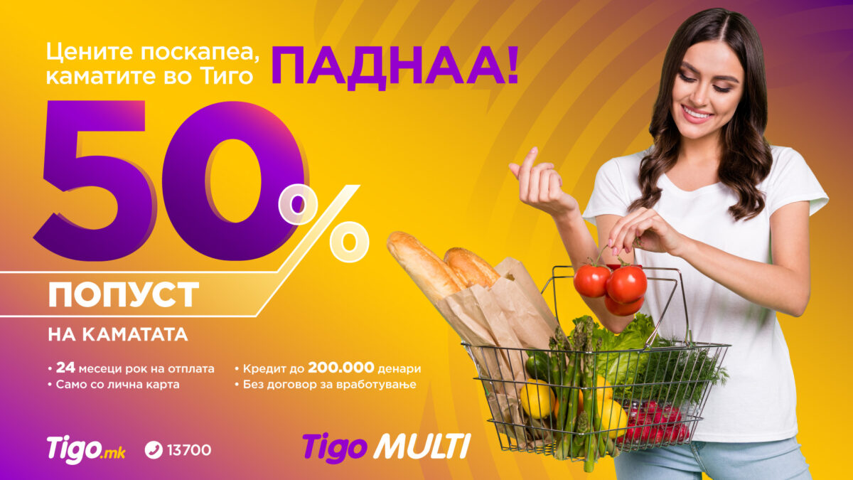 Tigo Multi – Осигурете си финансиска сигурност со -50% попуст на каматата!