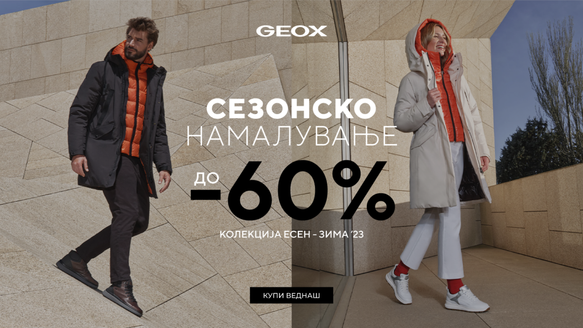 Во Geox минусот оди до 60%!