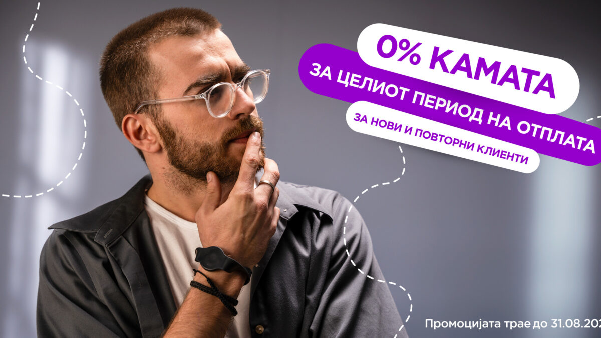 Одлична акција од Tigo.mk за сите нови и повторни клиенти; Само до 31 август: 0% камата за целиот период на отплата