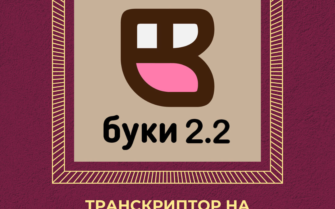 Лансирана 2.0 верзијата на „Буки“ – дигиталната платформа за транскрипција на говор: Новиот модел е побрз, поточен и овозможува транскрипција од аудио фајл