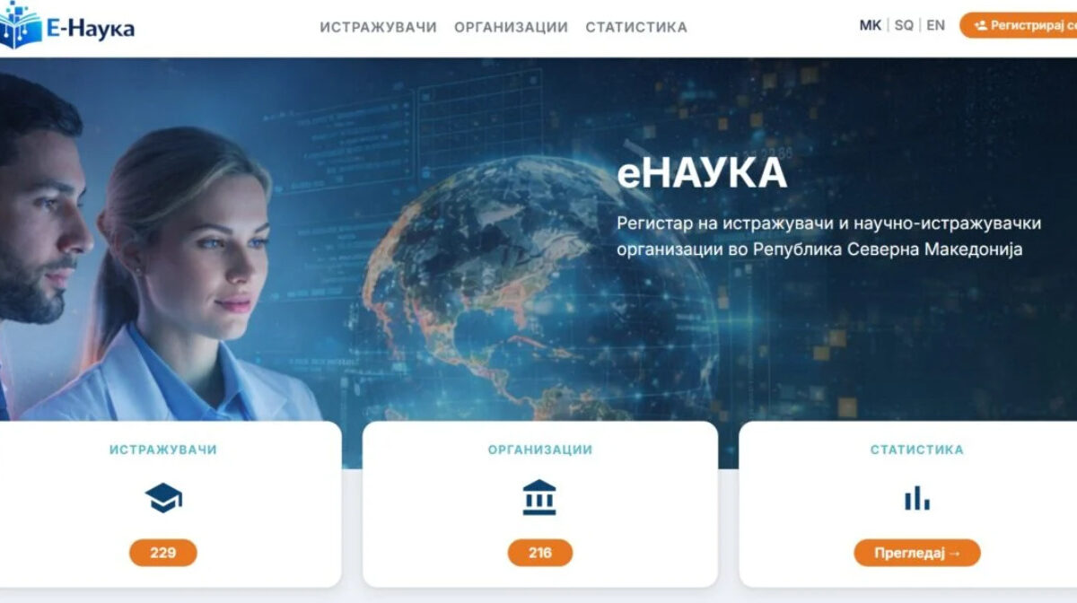 МОН го промовира порталот е-наука како точка на поврзување на истражувачите, бизнисите и меѓународните научни мрежи
